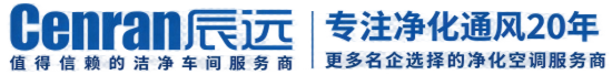 湖南辰远环境科技有限公司_净化洁净工程_恒温恒湿无菌厂房_长沙中央空调_提供工厂厂房、车间、酒楼、餐饮、医药仓库等净化空调解决方案